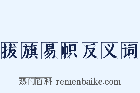 拔旗易帜反义词是什么意思的图片